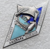 Нагрудный знак Лучшему Ударнику успешно окончившему Московский институт инженеров транспорта 