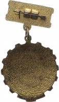 Нагрудный знак Победитель Соцсоревнования 1976 года 