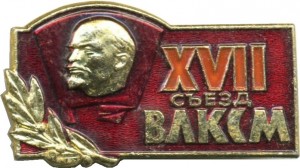 Нагрудный знак XVII съезд ВЛКСМ 