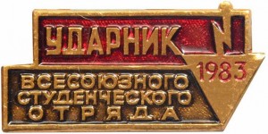 Нагрудный знак Ударник всесоюзного студенческого отряда 1983 г. 