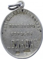 Нагрудный знак Благославление линейного корабля 