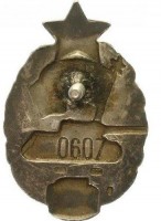 Нагрудный знак За окончание военного танкового училища 1953 