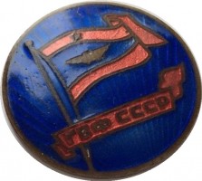 Нагрудный знак ГВФ СССР 