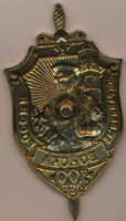 Нагрудный знак Пограничные войска России 100 лет  