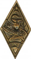 Нагрудный знак 25 лет выпуску ВМА  