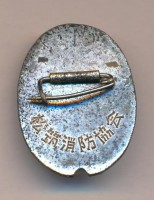 Нагрудный знак Пожарный 