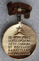 Нагрудный знак 30 лет освобождения города Лепеля 