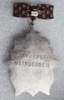 Нагрудный знак 254 гвардейский полк им. А. Матросова. АКТИВИСТ-МАТРОСОВЕЦ 