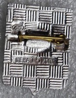 Нагрудный знак XXX лет подвигу защитников Ленинграда 