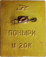 Нагрудный знак ГЕРОЯМ САПЕРАМ XXX лет Поныри 
