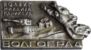 Нагрудный знак Подвиг Михаила Паникаха ВОЛГОГРАД 