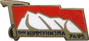 Нагрудный знак Пик коммунизма 7495 