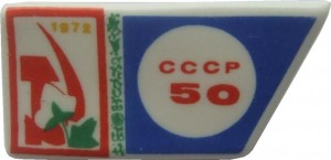 Нагрудный знак 50 лет СССР 
