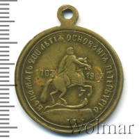 Нагрудный знак В память 200-летия основания Санкт-Петербурга 1703-1903 