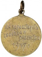Нагрудный знак Да здравствует свобода и равенство 1917 г., Толстой Л. Н. 