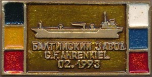 Нагрудный знак Спуск судна для компании C.F.AHRENKIEL 02.1993 Балтийский завод 