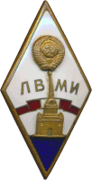 Знак ЛВМИ Знак ЛВМИ