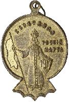 Знак Свободная Россия 1917 г