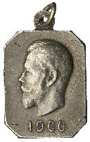 Знак В память 200-летия 64-го Пехотного Казанского Его Императорского Высочества Великого Князя Михаила Николаевича Полка. 1700-1900 гг.
