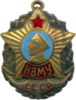 Знак Нахимовское Военно-морское Училище (НВМУ)