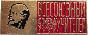 Знак Всесоюзный Съезд Учителей Москва 1968 Знак Всесоюзный Съезд Учителей Москва 1968