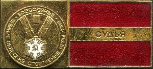Знак ВСЕСОЮЗНЫЕ ЗИМНИЕ СЕЛЬСКИЕ СПОРТИВНЫЕ ИГРЫ 1985, СУДЬЯ Знак ВСЕСОЮЗНЫЕ ЗИМНИЕ СЕЛЬСКИЕ СПОРТИВНЫЕ ИГРЫ 1985, СУДЬЯ