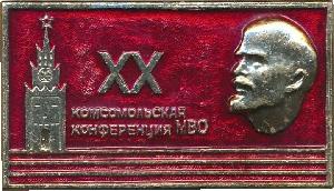 Знак XX комсомольская конференция МВО 