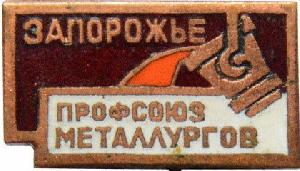 Знак Профсоюз металлургов, Запорожье
