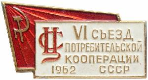 Знак 6 съезд потребительской кооперации СССР 1962 г.