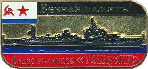 Знак Вечная память. Лидер эсминцев Ташкент ВМФ СССР 