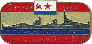 Знак Вечная память. Лидер эсминцев Ленинград ВМФ СССР 