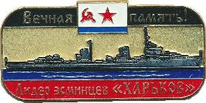 Знак Вечная память. Лидер эсминцев Харьков ВМФ СССР 