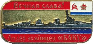 Знак Вечная память. Лидер эсминцев Баку ВМФ СССР 