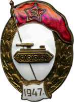 Знак Танковое нормальное училище 1947г. Знак Танковое нормальное училище 1947г.