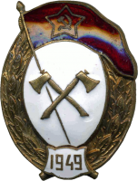 Знак Саперное нормальное военное училище 1949 Знак Саперное нормальное военное училище 1949