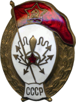 Знак Радиотехническое нормальное военное училище Знак Радиотехническое нормальное военное училище