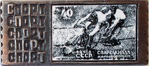 Знак ПОЧТА СССР. СПОРТ. Спартакиада народов СССР 1956 Знак ПОЧТА СССР. СПОРТ. Спартакиада народов СССР 1956