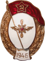 Знак Авиатехническое нормальное училище 1946 года Знак Авиатехническое нормальное училище 1946 года