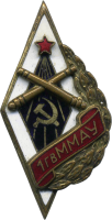 Знак  1-е гвардейское Московское Миномётно-Артиллерийское Училище