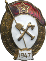 Знак Военно-дорожного училища Знак Военно-дорожного училища