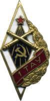Знак Томское 1-е артиллерийское училище