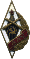 Знак Днепропетровское артиллерийское училище