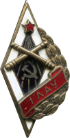 Знак 1-ое Ленинградское Артиллерийское Училище
