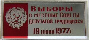 Знак Выборы в местные СОВЕТЫ депутатов трудящихся 19 июня 1977 год