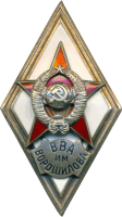 Знак Высшая Военная Академия им. Ворошилова