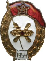 Знак Военное училище ГСМ 1954 Знак Военное училище ГСМ 1954