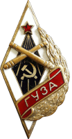 Знак Горьковское Училище Зенитной Артиллерии им. В.М. Молотова