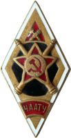 Знак Челябинское Автомобильное Артиллерийско-Техническое Училище
