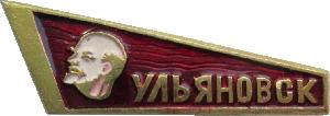 Знак Ульяновск