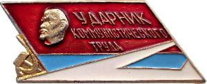 Знак Ударник Коммунистического труда, авиационная промышленность